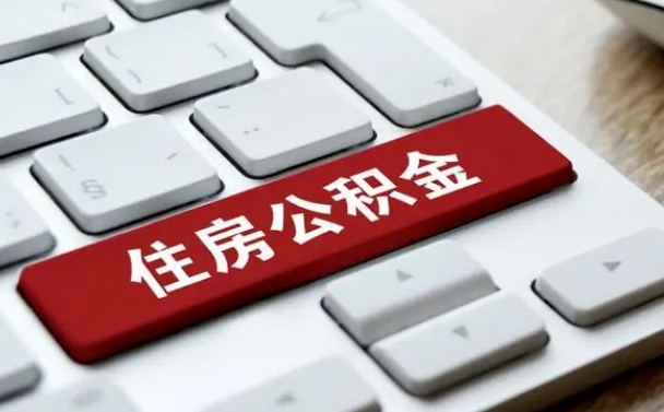 河源手头紧怎么提取公积金（河源欠了很多网贷想用公积金还）